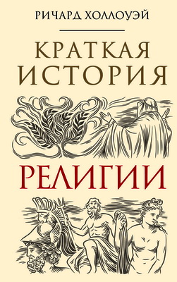 Холлоуэй Ричард - Краткая история религии
