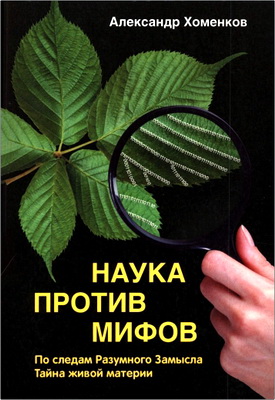 Александр Хоменков - Наука против мифов - По следам Разумного Замысла - Тайна живой материи