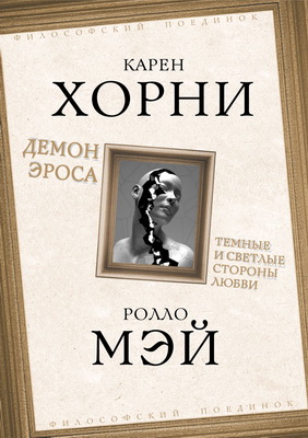 Карен Хорни – Демон Эроса. Темные и светлые стороны любви