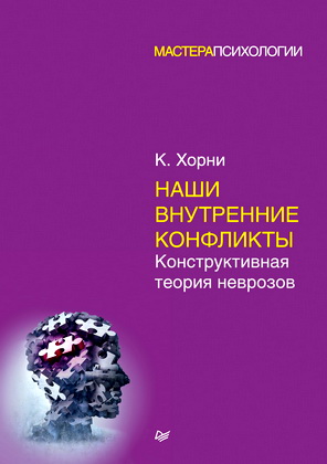 Карен Хорни - Наши внутренние конфликты. Конструктивная теория неврозов.