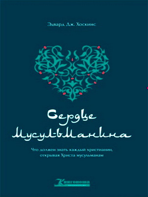 Элвард Дж. Хоскинс – Сердце мусульманина