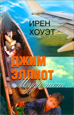 Хоуэт Ирен - Джим Эллиот - Мудр тот...