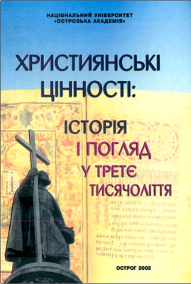 Християнські цінності - Історія і погляд у третє тисячоліття