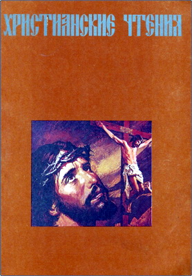 Христианские чтения – Ежегодник церкви АСД 1990