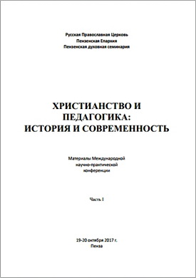 Христианство и педагогика: история и современность