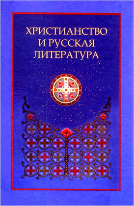 Христианство и русская литература - Сборник восьмой