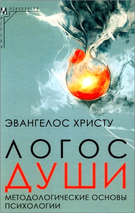 Христу Э. - Логос души - Методологические основы психологии