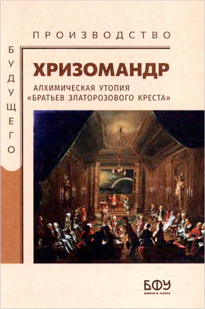 Хризомандр - Иносказательная и обличительная история разнообразного и очень важного содержания