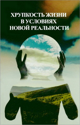 Хрупкость жизни в условиях новой реальности