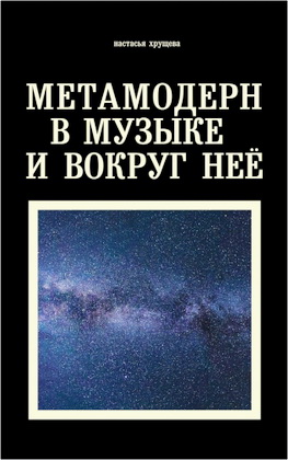 Настасья Хрущева – Метамодерн в музыке и вокруг нее