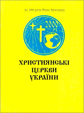 Християнські церкви України – До 2000-річчя Різдва Христового