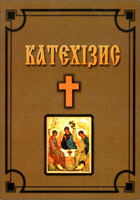 Християнський катехізис для сім'ї і школи