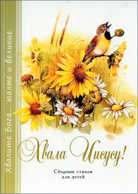 Хвала Иисусу! Сборник стихов для детей