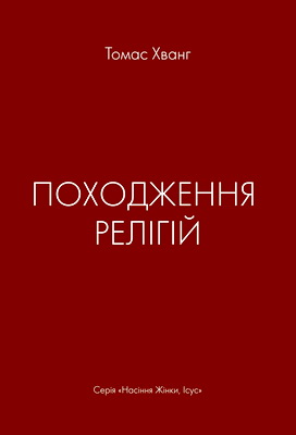 Томас Хванг – Походження релігій