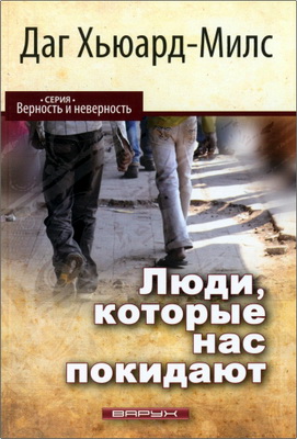 Даг Хьюард-Милс – Люди, которые нас покидают
