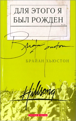 Брайан Хьюстон - Для этого я был рожден