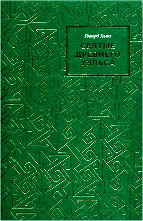 Хьюз Говард - Святые Древнего Уэльса