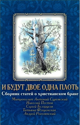 И будут двое одна плоть - Сборник статей о христианском браке