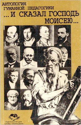 Антология гуманной педагогики - И сказал Господь Моисею