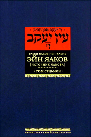 Ибн-Хабиб, Яаков - Эйн Яаков - Источник Яакова - в 7 томах