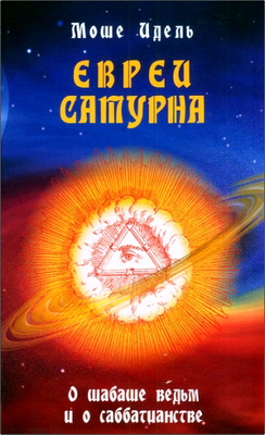 Моше Идель - Евреи Сатурна