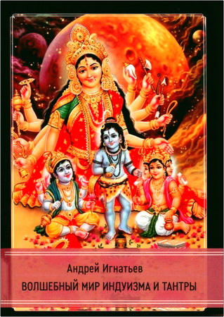 Андрей Игнатьев - Волшебный мир индуизма и тантры 