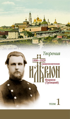 Иларион (Троицкий), священномученик - Творения : в 4 т. — Т. 1