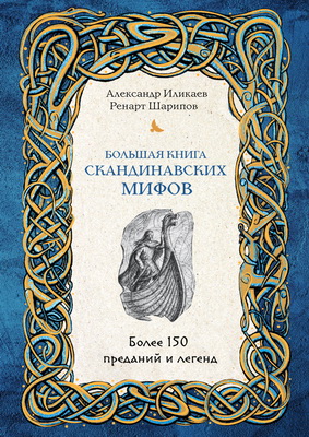 Александр Сергеевич Иликаев, Ренарт Шарипов - Большая книга скандинавских мифов: более 150 преданий и легенд