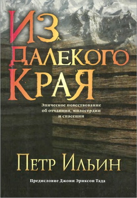 Ильин, Петр - Из далекого края - Эпическое повествование об отчаянии, милосердии и спасении
