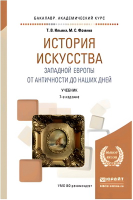 Ильина, Т. В. - История искусства Западной Европы - От Античности до наших дней