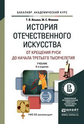 Ильина, Т. В. - История отечественного искусства - От крещения Руси до начала третьего тысячелетия : учебник для вузов