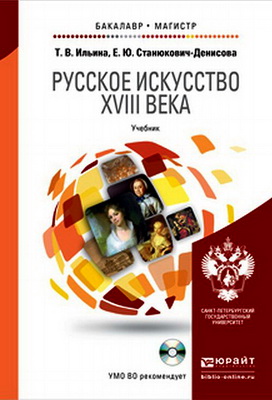 Ильина, Т. В. - Русское искусство XVIII века - Учебник для бакалавриата и магистратуры