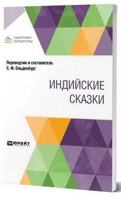 Индийские сказки