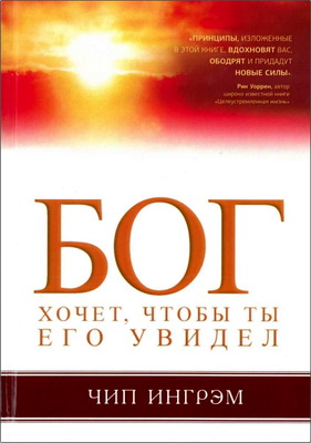 Чип Ингрэм - Бог хочет, чтобы ты Его увидел