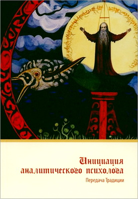 Инициация аналитического психолога - Передача Традиции