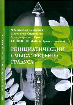 Инициатический смысл третьего градуса
