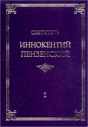 Святитель Иннокентий Пензенский - Полное собрание творений в 10 тт. - Том 1 - Начертание церковной истории, от библейских времен до XVIII века, в пользу духовного юношества - Отделение первое - II-V века