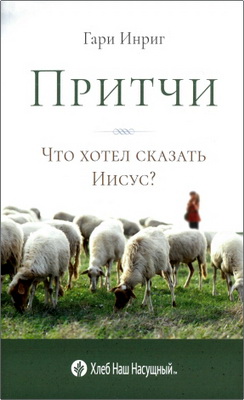 Гари Инриг — Притчи: что хотел сказать Иисус?