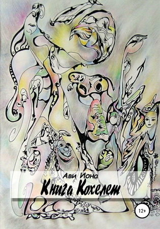 Иона А. - Книга Кохелет