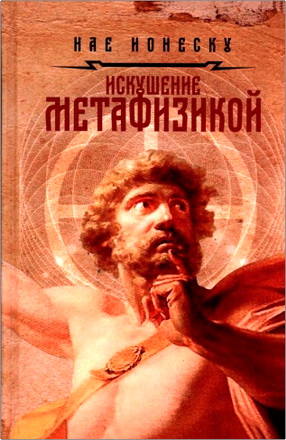 Ионеску Н. - Искушение метафизикой