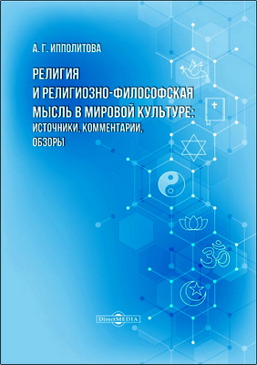 А. Г. Ипполитова - Религия и религиозно-философская мысль в мировой культуре - Источники, комментарии, обзоры