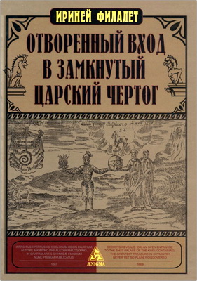 Филалет Ириней - Отворенный вход в замкнутый Царский Чертог