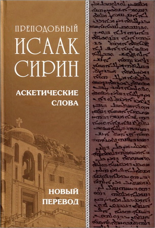 Преподобный Исаак Сирин - Аскетические Слова, изложенные в порядке возрастания добродетели - новый перевод