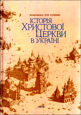 Архиєпископ Ігор Ісіченко – Історія Христової Церкви в Україні
