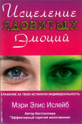 Мэри Элис Ислейб – Исцеление ядовитых эмоций - Битва за вашу истинную индивидуальность