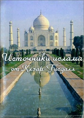 Источники ислама