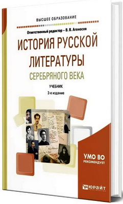 История русской литературы Серебряного века - Учебник для вузов