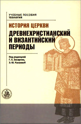 История Церкви - древнехристианский и византийский периоды
