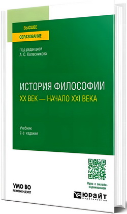 А. С. Колесников - История философии - XX век — начало XXI века - Учебник для вузов