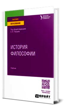 История философии - Учебное пособие